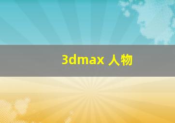 3dmax 人物